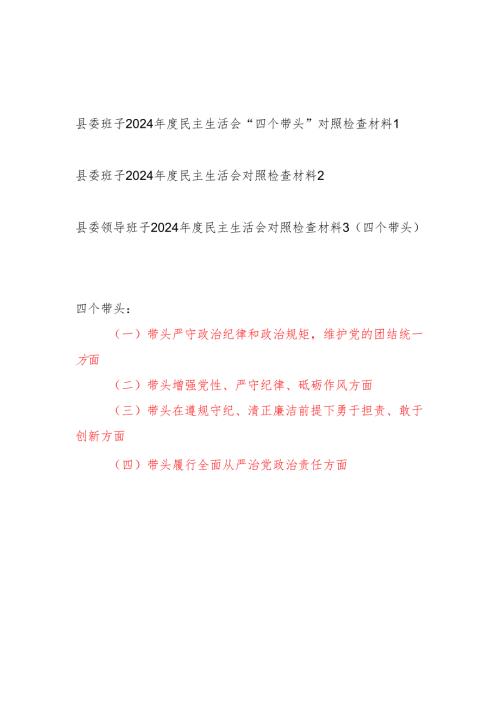 县委领导班子2024年度民主生活会“四个带头”对照检查材料3篇.docx