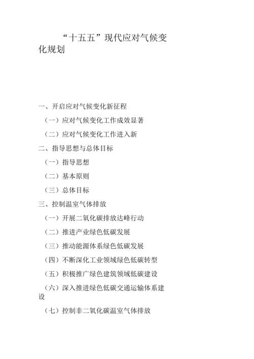 “十五五”现代应对气候变化规划.docx