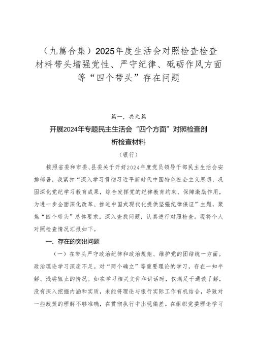 （九篇合集）2025年度生活会对照检查检查材料带头增强党性、严守纪律、砥砺作风方面等“四个带头”存在问题.docx