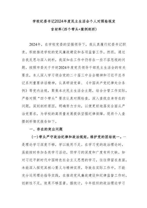 学校纪委书记（四个带头＋案例剖析）2024年度民主生活会个人对照检视发言材料.docx