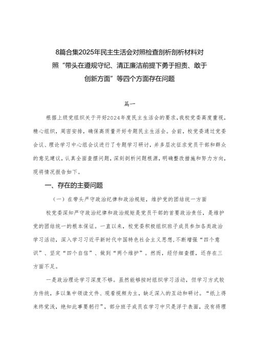 8篇合集2025年民主生活会对照检查剖析剖析材料对照“带头在遵规守纪、清正廉洁前提下勇于担责、敢于创新方面”等四个方面存在问题.docx