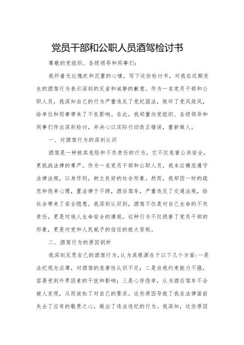 党员干部和公职人员酒驾检讨书6.docx