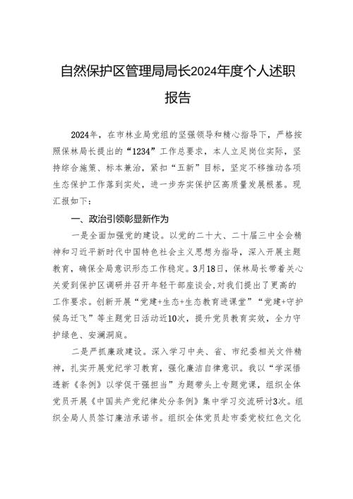 自然保护区管理局局长2024年度个人述职报告.docx