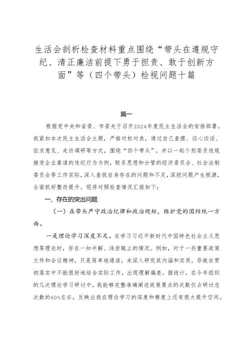 生活会剖析检查材料重点围绕“带头在遵规守纪、清正廉洁前提下勇于担责、敢于创新方面”等（四个带头）检视问题十篇.docx