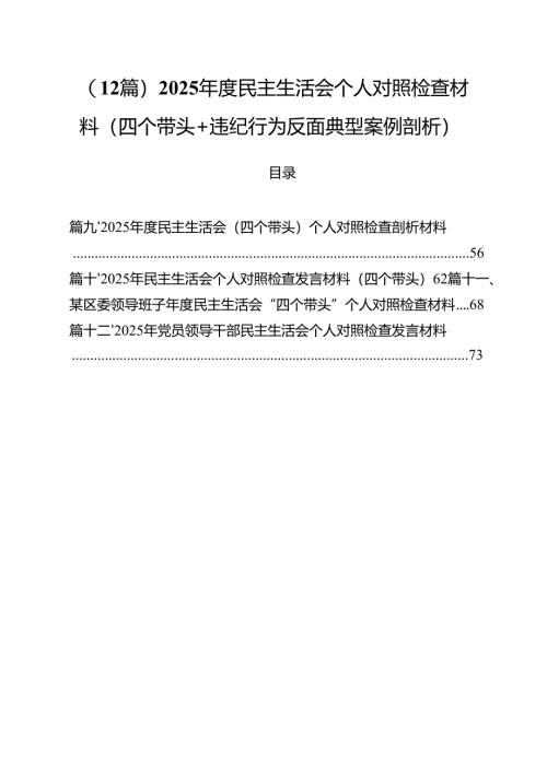 （12篇）2025年度民主生活会个人对照检查材料（四个带头+违纪行为反面典型案例剖析）.docx