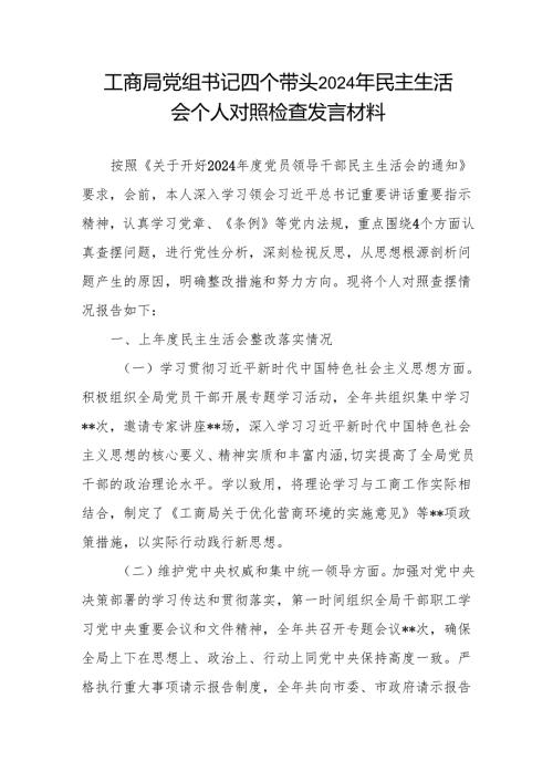 工商局党组书记四个带头2024年民主生活会个人对照检查发言材料（四个带头）.docx