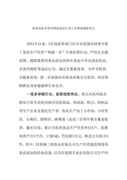X市场监管部门打击超范围超限量使用食品添加剂和在食品中非法添加药品非食用物质违法行为工作新措施新亮点.docx