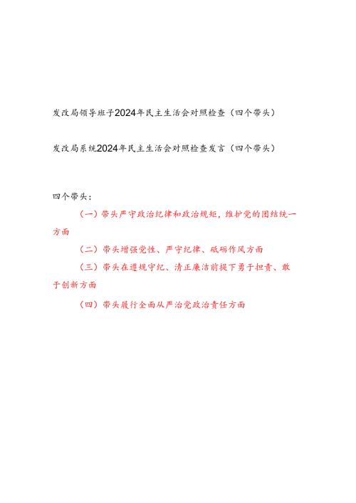 发改局系统领导班子及个人（四个带头）2024年度民主生活会对照检查材料2篇.docx