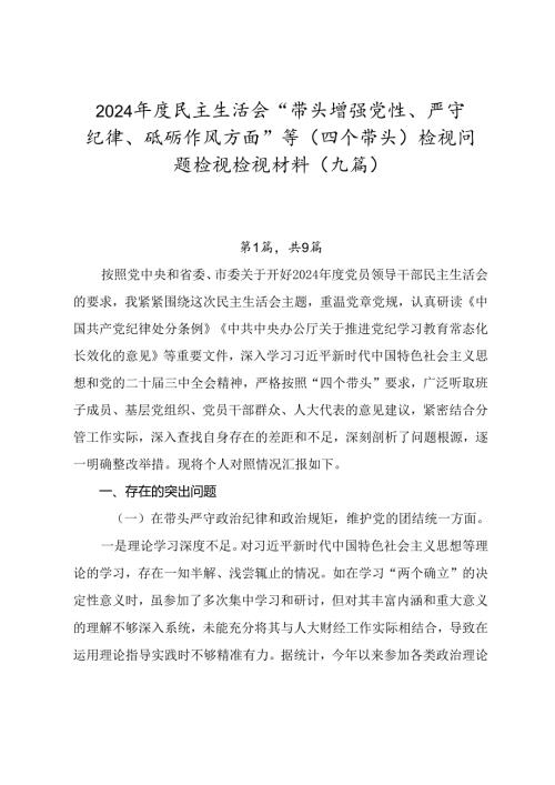 2024年度民主生活会“带头增强党性、严守纪律、砥砺作风方面”等（四个带头）检视问题检视检视材料（九篇）.docx