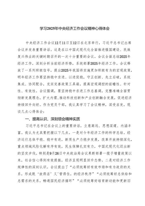 (9篇)学习2025年中央经济工作会议精神心得体会范文.docx