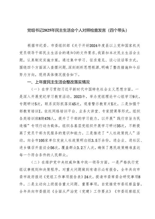 （8篇）党组书记2025年民主生活会个人对照检查发言（四个带头）范文.docx