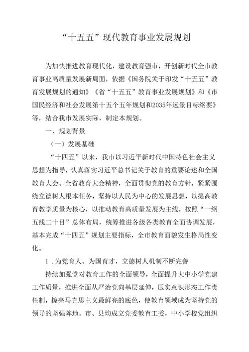 “十五五”现代教育事业发展规划.docx