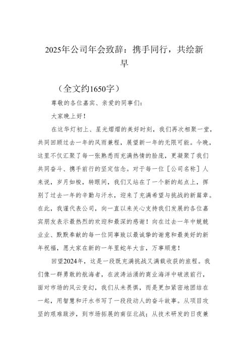 2025年年会致辞：携手同行共绘新章.docx