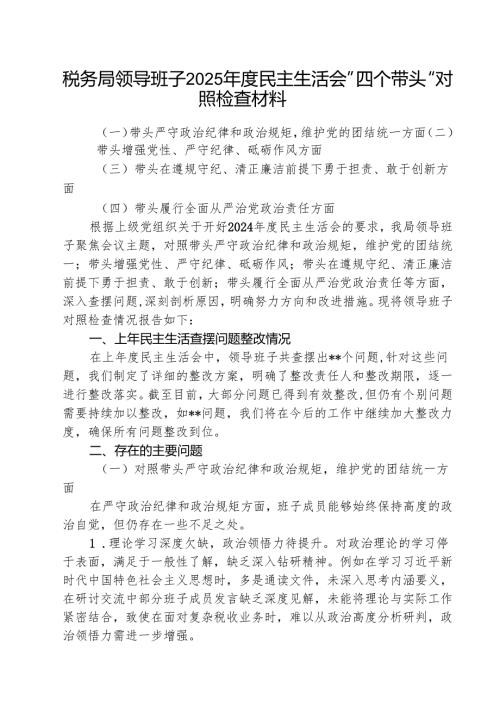 税务局领导班子2025年度民主生活会”四个带头“对照检查材料(三篇最新).docx