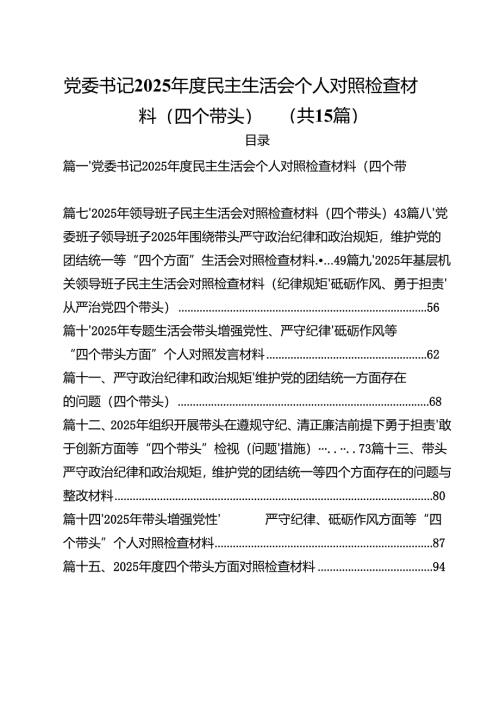党委书记2025年度民主生活会个人对照检查材料（四个带头）（共15篇）.docx