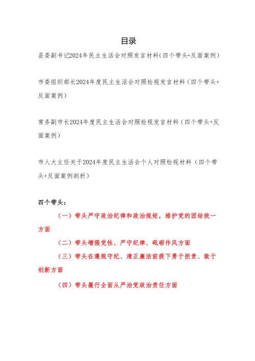 党员领导干部2024年民主生活会对照发言材料4篇（四个带头＋反面案例）.docx