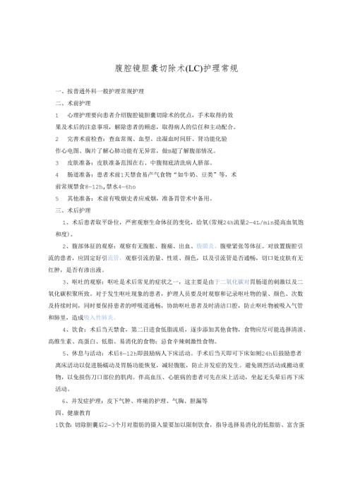 腹腔镜胆囊切除术护理常规.docx