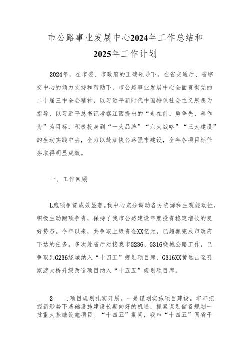 市公路事业发展中心2024年工作总结和2025年工作计划.docx