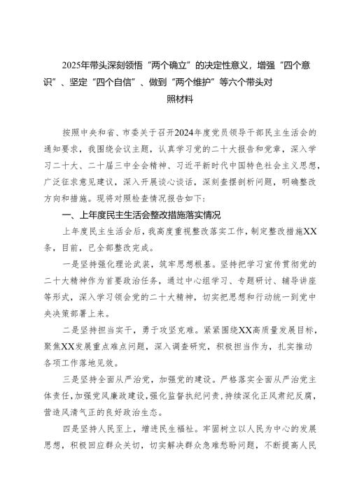 （8篇）2025年带头深刻领悟“两个确立”的决定性意义增强“四个意识”、坚定“四个自信”、做到“两个维护”等六个带头对照材料合集.docx