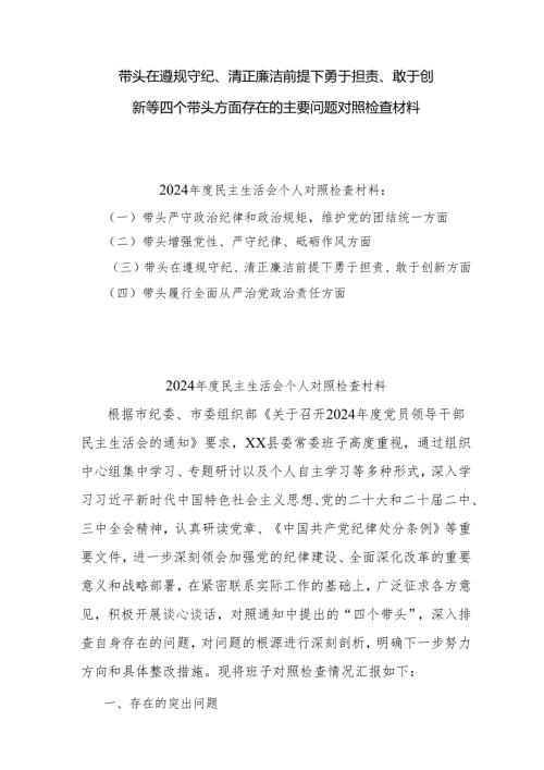 带头在遵规守纪、清正廉洁前提下勇于担责、敢于创新等方面存在的问题对照检查材料10篇.docx