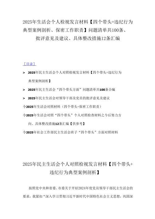 2025年生活会个人检视发言材料【四个带头+违纪行为典型案例剖析、保密工作职责】问题清单共100条、批评意见及建议、具体整改措施12条汇编.docx