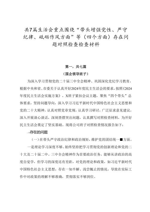 共7篇生活会重点围绕“带头增强党性、严守纪律、砥砺作风方面”等（四个方面）存在问题对照检查检查材料.docx