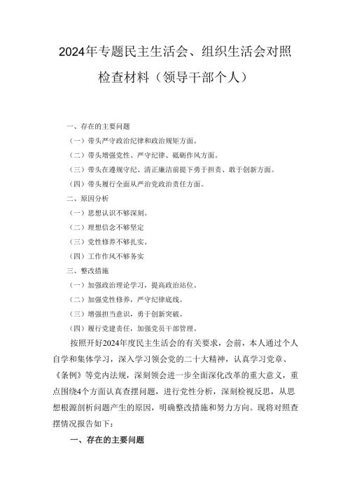 （2024年）专题民主生活会、组织生活会对照检查材料（领导干部个人）.docx