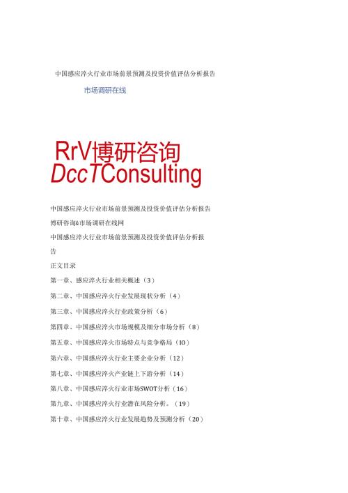 中国感应淬火行业市场前景预测及投资价值评估分析报告.docx