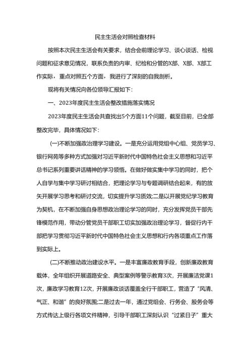 民主生活会对照检查材料.docx