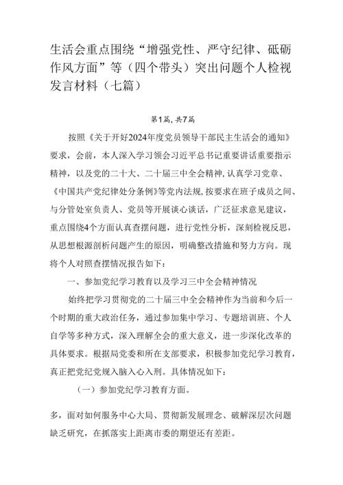 生活会重点围绕“增强党性、严守纪律、砥砺作风方面”等（四个带头）突出问题个人检视发言材料（七篇）.docx
