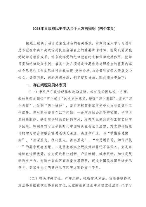 （8篇）2025年县政府民主生活会个人发言提纲（四个带头）最新.docx