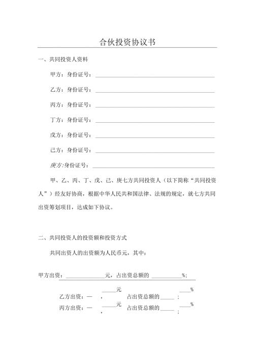多人合伙投资协议书.docx