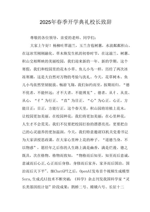 2025年学校春季开学典礼校长讲话致辞 （汇编11份）.docx