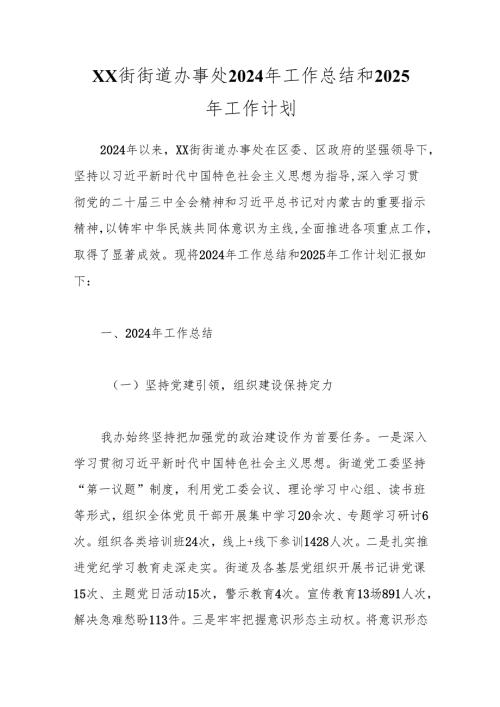 XX街街道办事处2024年工作总结和2025年工作计划.docx