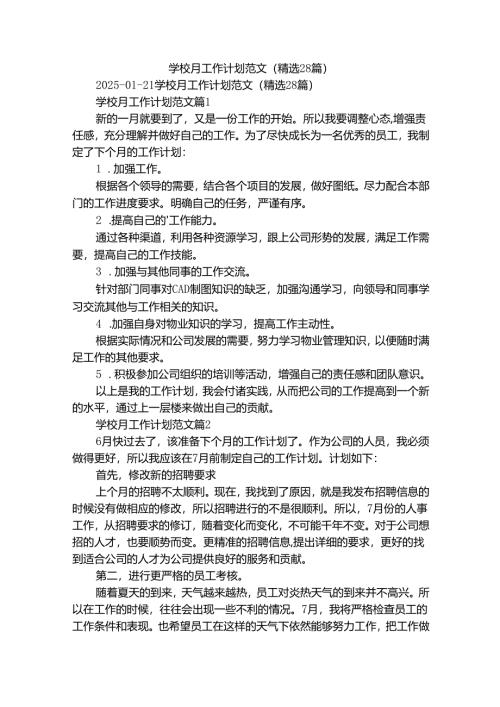 学校月工作计划范文（精选28篇）.docx