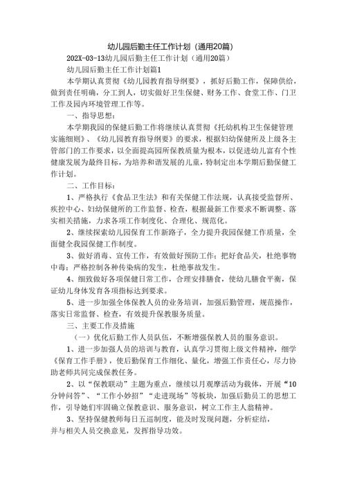 幼儿园后勤主任工作计划（通用20篇）.docx