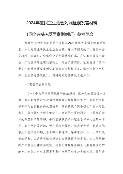 2024年度民主生活会对照检视发言材料（四个带头+反面案例剖析）参考范文.docx
