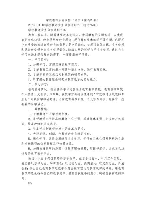 学校教师业务自修计划书（精选25篇）.docx