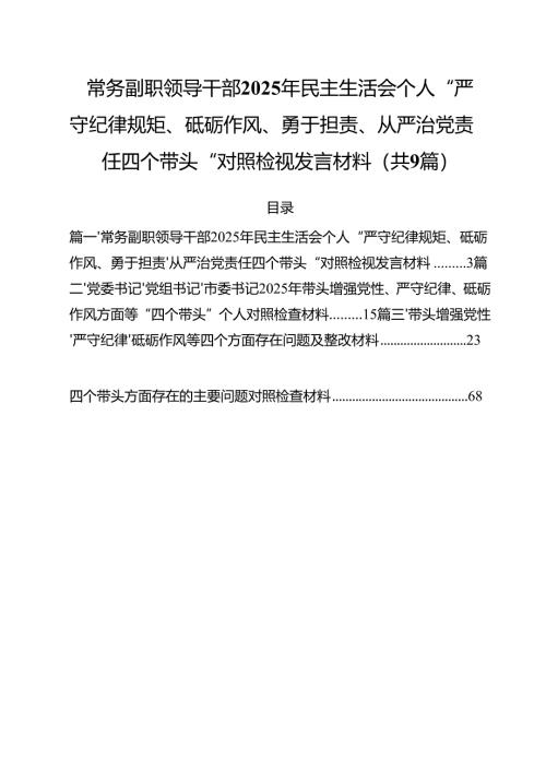 常务副职领导干部2025年民主生活会个人“严守纪律规矩、砥砺作风、勇于担责、从严治党责任四个带头“对照检视发言材料(精选九篇汇编).docx