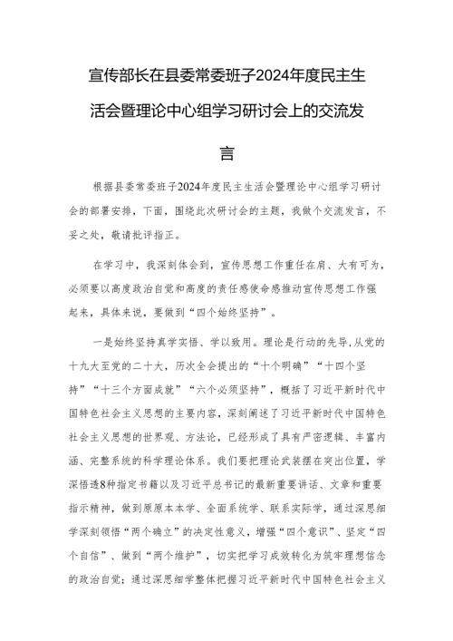 宣传部长在县委常委班子2024年度民主生活会暨理论中心组学习研讨会上的交流发言范文.docx