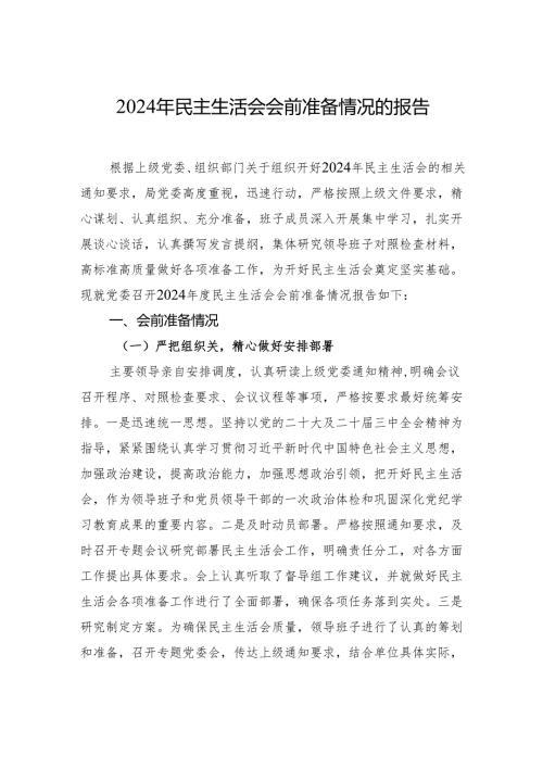 2024年民主生活会会前准备情况报告材料.docx