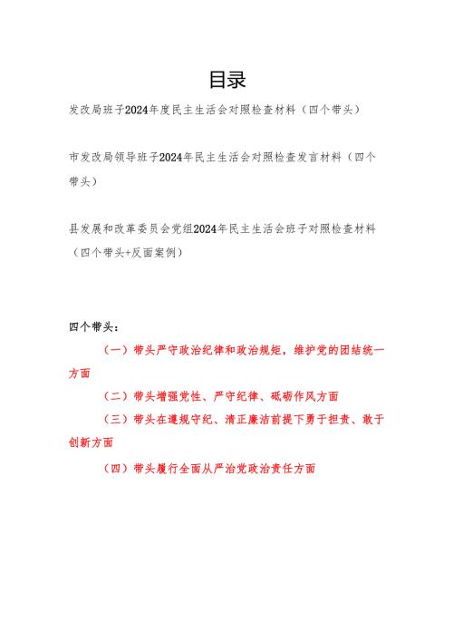 发改局班子党委党组四个带头2024年度民主生活会对照检查材料3篇.docx