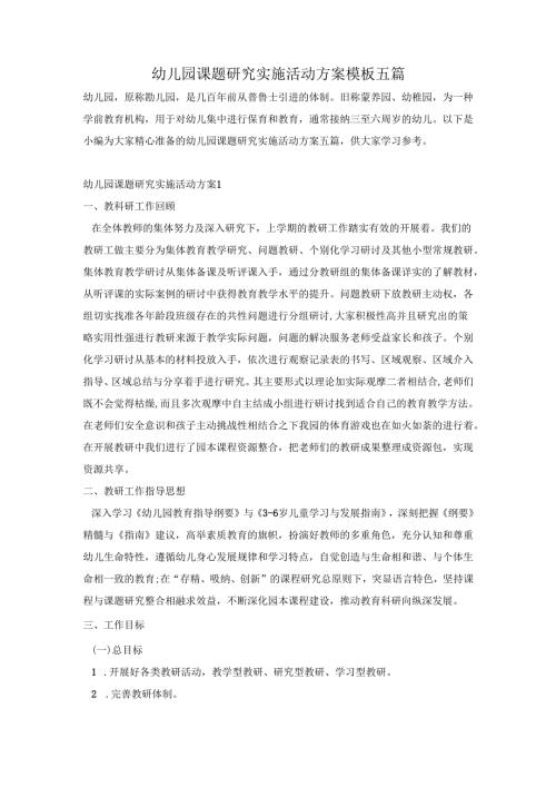 幼儿园课题研究实施活动方案模板五篇.docx