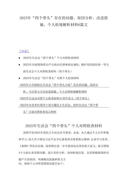 2025年“四个带头”存在的问题、原因分析、改进措施、个人检视解析材料6篇文.docx