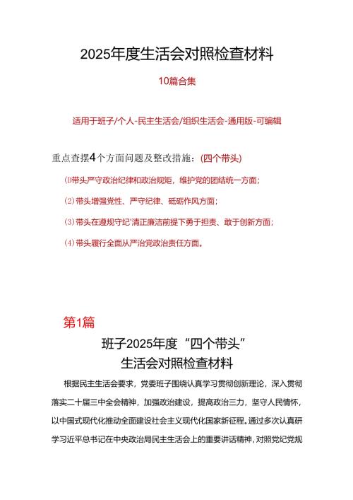 规划和自然资源局领导班子民主生活会2025个人对照检查材料（四个带头）.docx