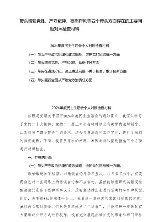带头增强党性、严守纪律、砥砺作风等四个方面存在问题及整改材料5篇供参考.docx