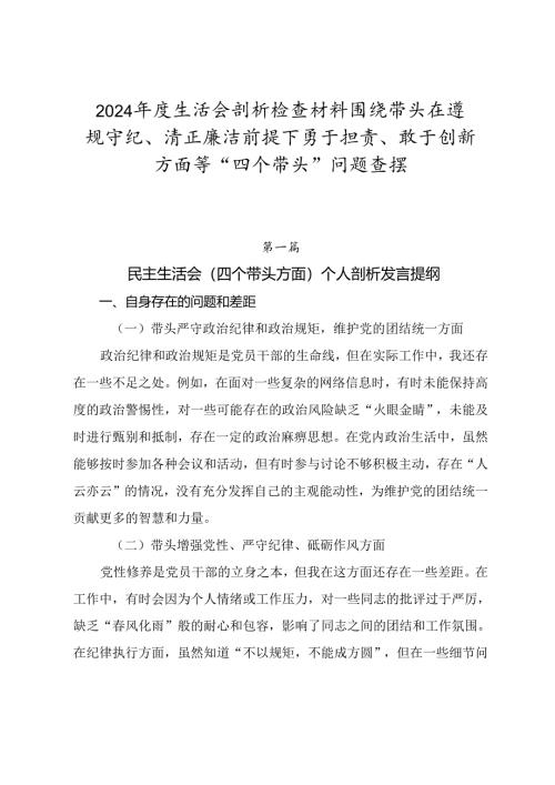2024年度生活会剖析检查材料围绕带头在遵规守纪、清正廉洁前提下勇于担责、敢于创新方面等“四个带头”问题查摆.docx