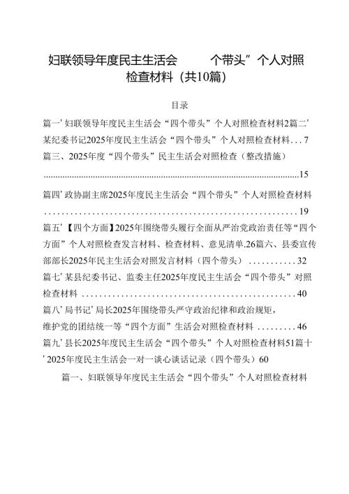 10篇妇联领导2025年度民主生活会“四个带头”个人对照检查材料范文.docx
