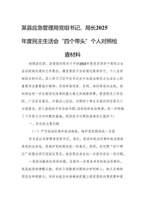 某县应急管理局党组书记、局长2025年度民主生活会“四个带头”个人对照检查材料.docx