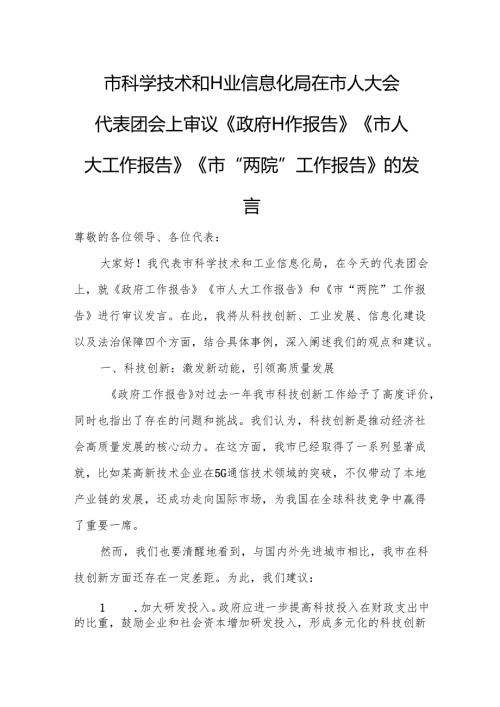 市科学技术和工业信息化局在市人大会代表团会上审议《政府工作报告》《市人大工作报告》《市“两院”工作报告》的发言.docx
